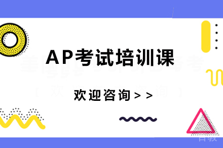 AP考试培训课