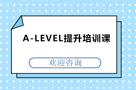 A-LEVEL提升培训课