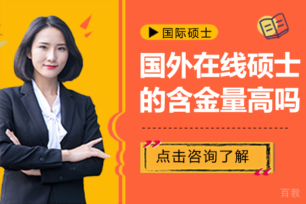 国外在线硕士的含金量高吗 