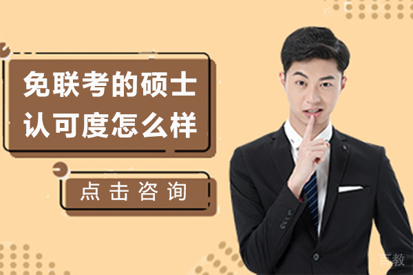 免联考的硕士认可度怎么样 