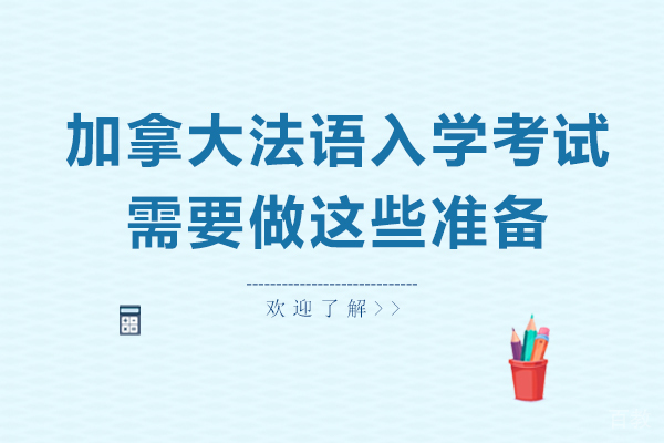 加拿大法语入学考试需要做这些准备
