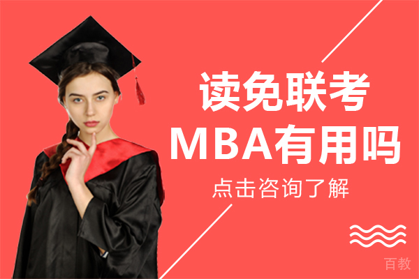 读免联考MBA有用吗 