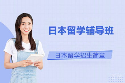日本留学辅导班