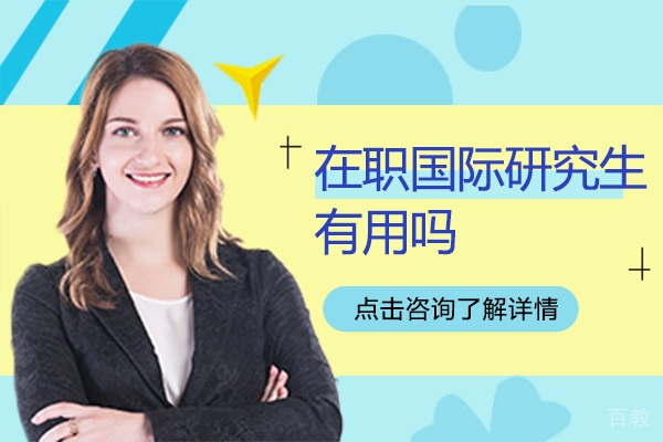 在职国际研究生有用吗 