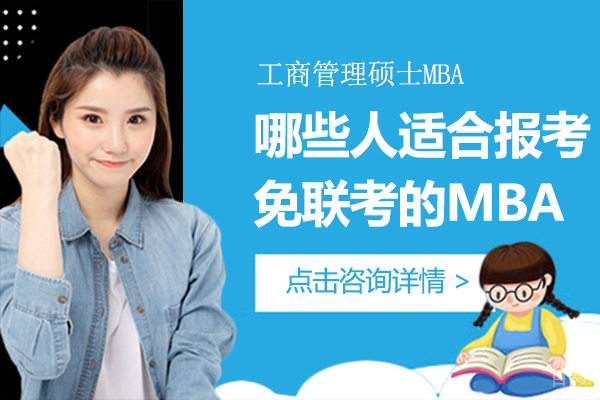 哪些人适合报考免联考的MBA 