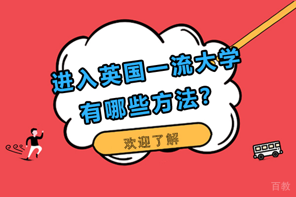 进入英国大学有哪些方法？ 