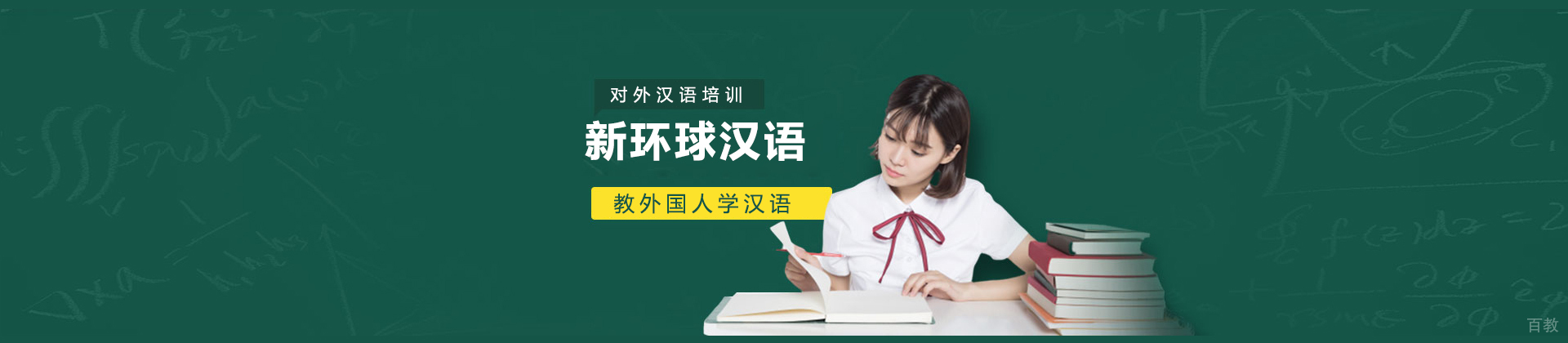 青岛新环球汉语