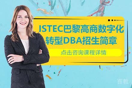 ISTEC巴黎高商数字化转型DBA招生简章