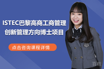 ISTEC巴黎高商工商管理创新管理方向博士项目招生简章