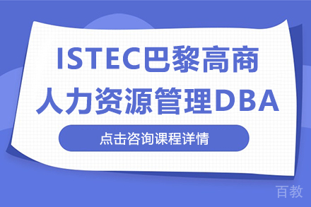 ISTEC巴黎高商人力资源管理DBA招生简章