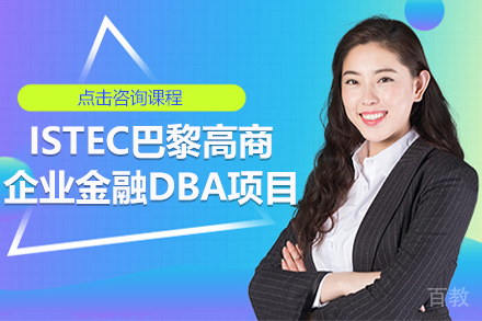 ISTEC巴黎高商企业金融DBA项目招生简章