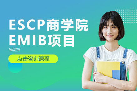 ESCP商学院EMIB项目招生简章