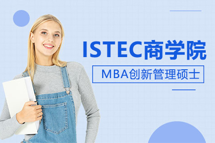 ISTEC商学院MBA创新管理硕士项目招生简章