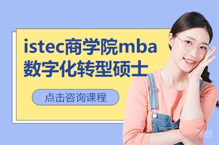 istec商学院mba数字化转型硕士项目