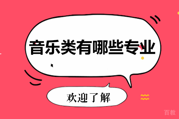 音乐类有哪些专业-音乐专业毕业后好吗