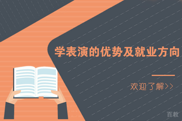 学表演的优势及方向 
