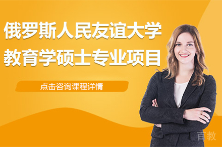 俄罗斯人民友谊大学教育学硕士专业项目招生简章