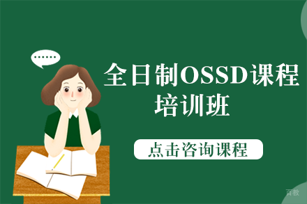 全日制OSSD课程培训班