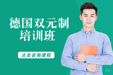德国双元制培训班