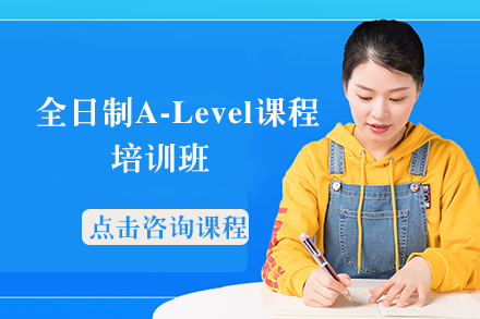 全日制A-Level课程培训班