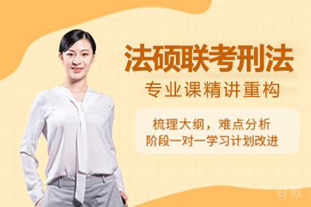 法硕联考刑法培训