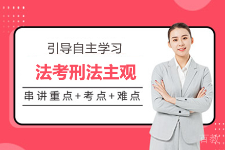 法考刑法主观课程