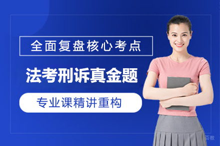 法考刑诉真金题