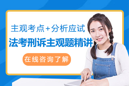 法考刑诉主观题精讲