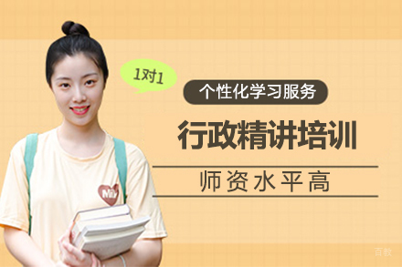 行政精讲培训