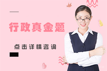 行政真金题培训