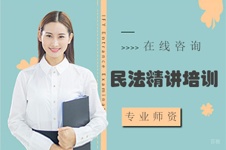 民法精讲培训