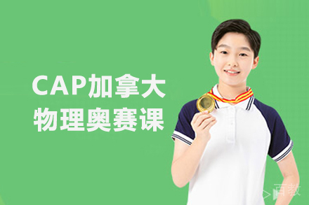 CAP加拿大物理奥赛课