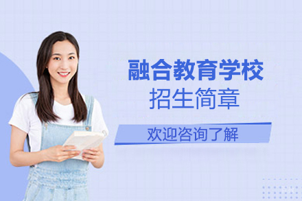 南京融合教育学校招生简章