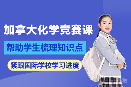 CCC加拿大化学竞赛课