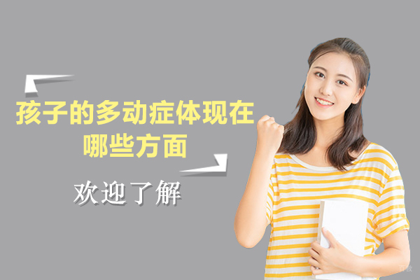 孩子的多动症体现在哪些方面-怎么治疗孩子的多动症 