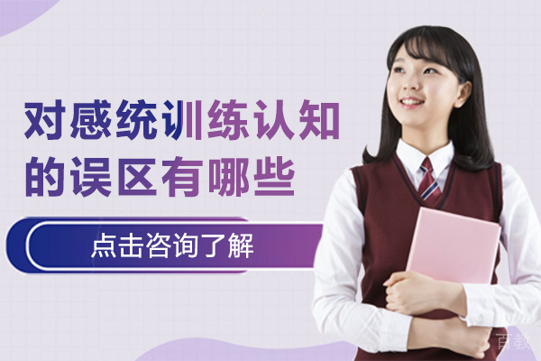 对感统训练认知的误区有哪些
