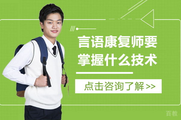 言语康复师要掌握什么技术
