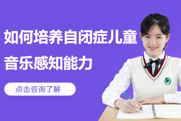 如何培养自闭症儿童音乐感知能力