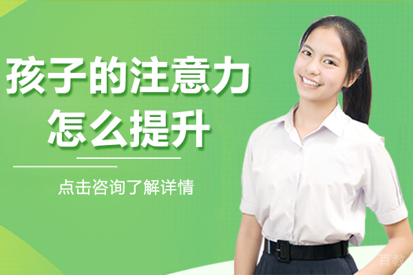 孩子的注意力怎么提升 