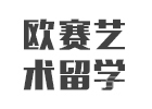 北京欧赛艺术留学