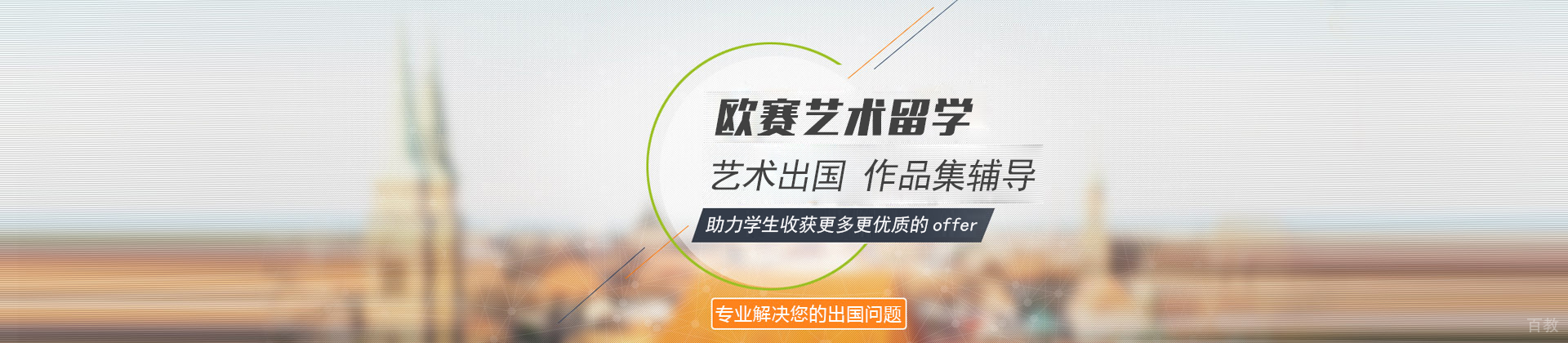 北京欧赛艺术留学