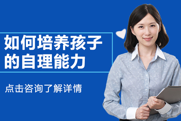 如何培养孩子的自理能力 