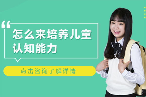 怎么来培养儿童认知能力