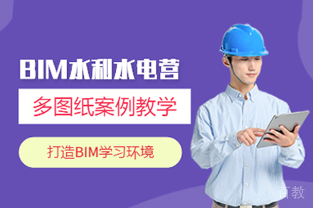 BIM水利水电培训