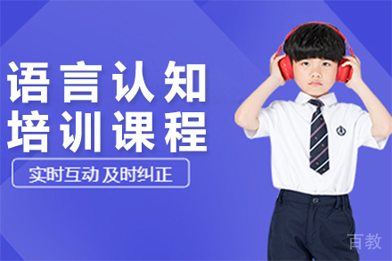 语言认知培训课程