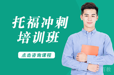 托福冲刺培训班