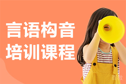 言语构音培训课程