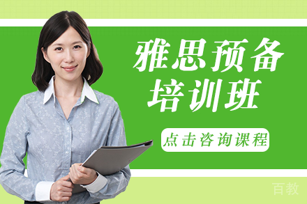 雅思预备培训班