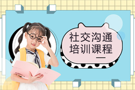 社交沟通培训课程