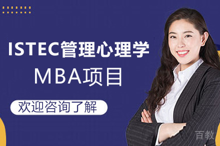 西安ISTEC巴黎高商管理心理学MBA项目